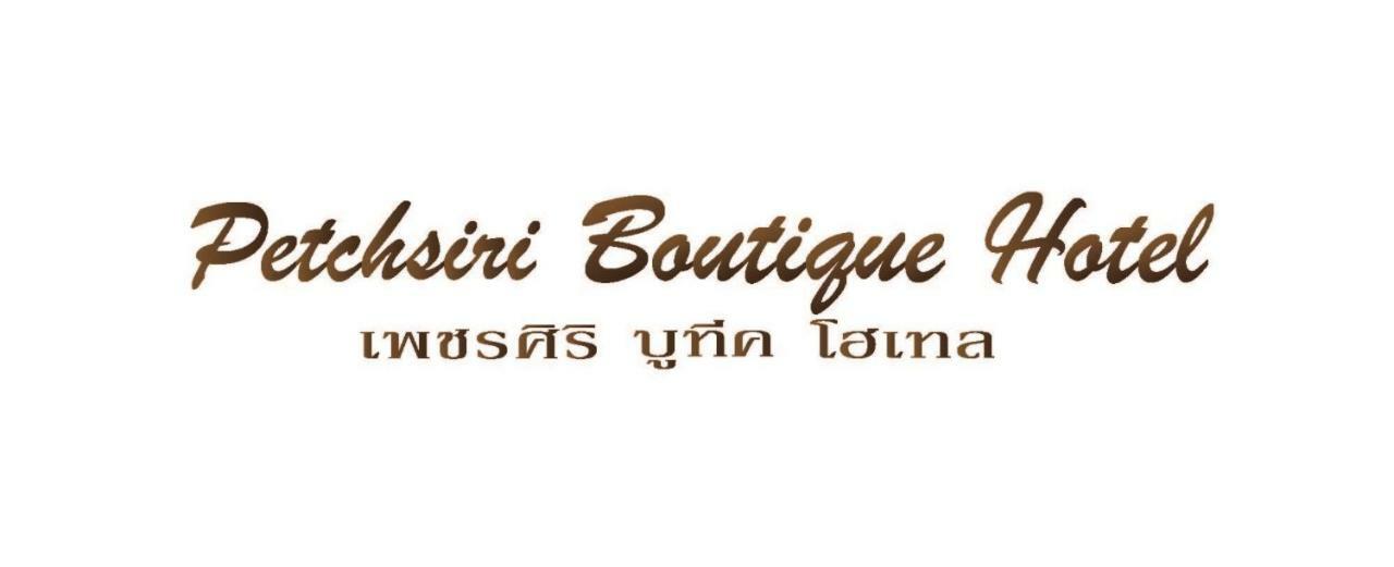 Petchsiri Room เพชรสิริรูม Ban Sai Mai Kültér fotó